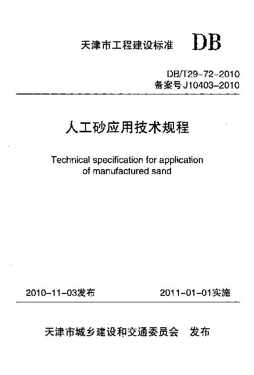 DBT29-72-2010 人工砂应用技术规程