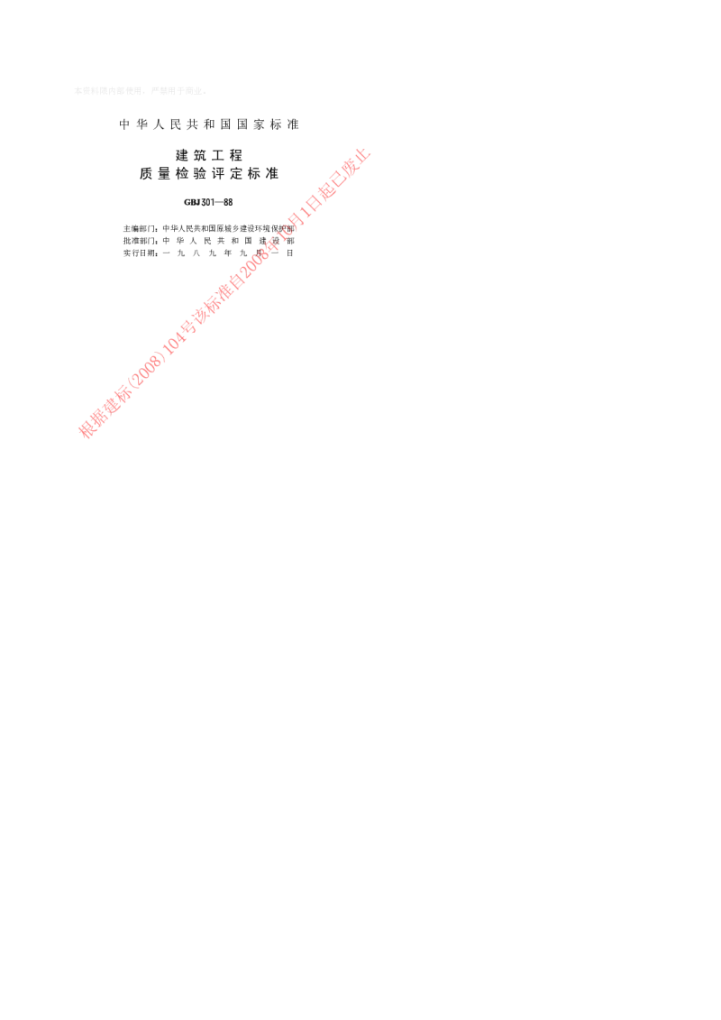 GBJ 301-1988 建筑工程质量检验评定标准