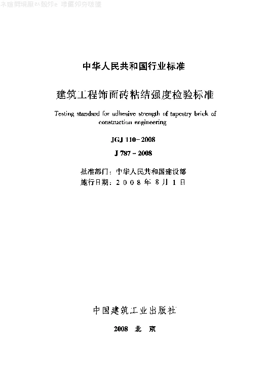 JGJ 110-2008 建筑工程饰面砖粘结强度检验标准