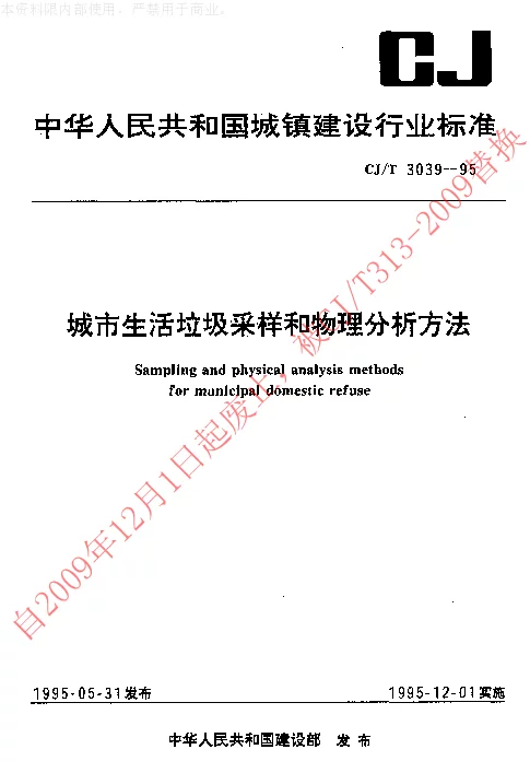 CJT 3039-1995 城市生活垃圾采样和物理分析方法