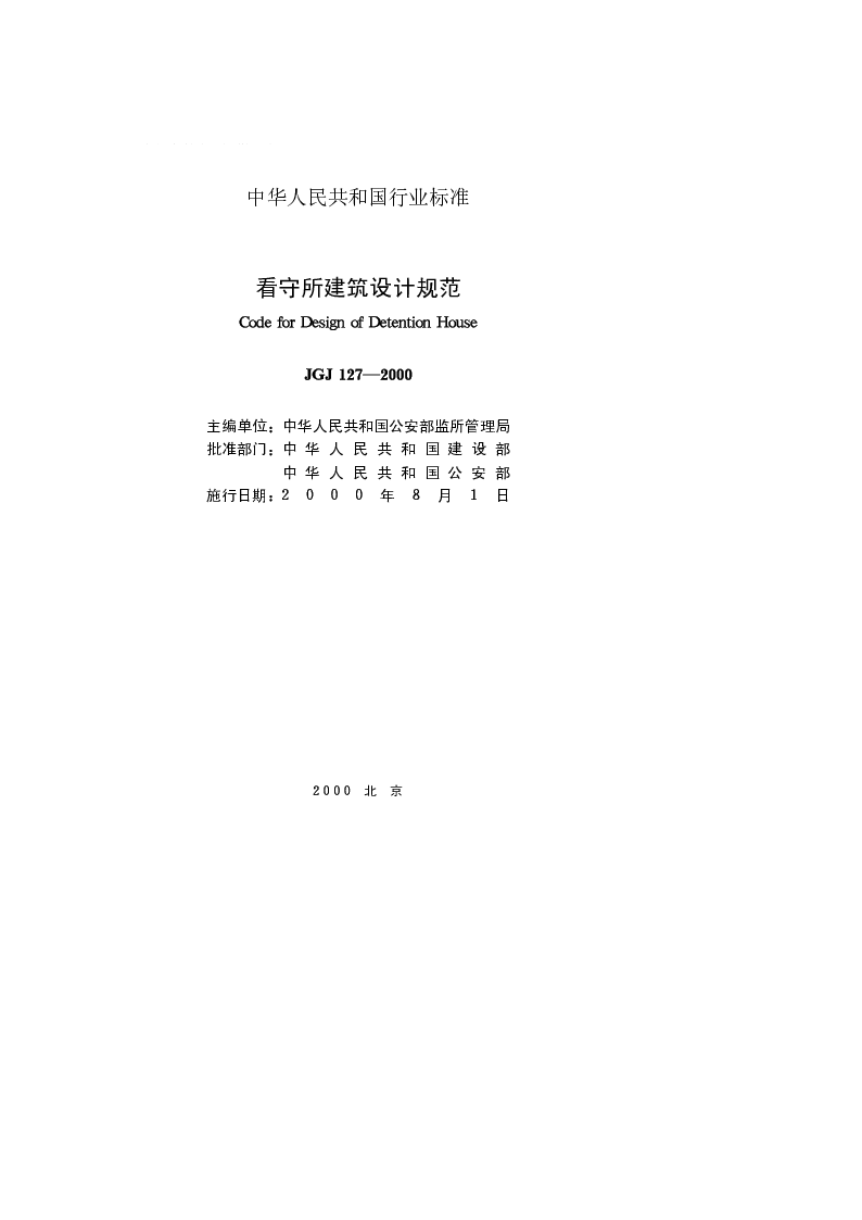 JGJ 127-2000 看守所建筑设计规范