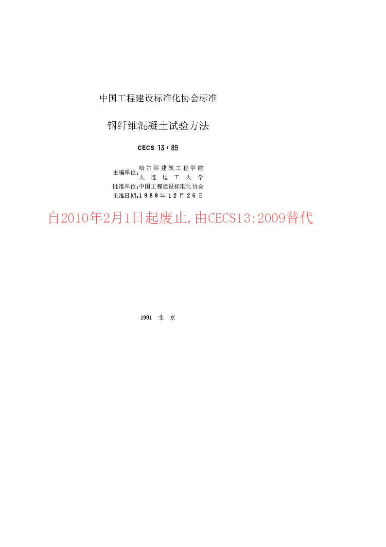 CECS131989 钢纤维混凝土试验方法标准 CECS131989 钢纤维混凝土试验方法标准