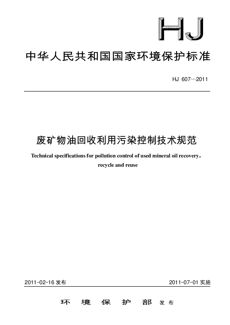 HJ 607-2011 废矿物油回收利用污染控制技术规范