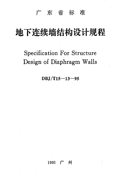 DBJT15-13-95 地下连续墙结构设计规程