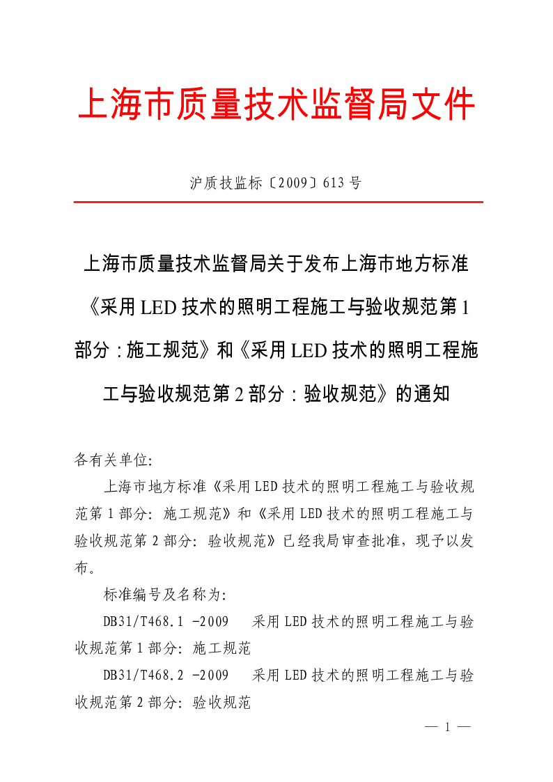 DB31T468.1-2009 采用LED技术的照明工程施工与验收规范第1部分施工规范