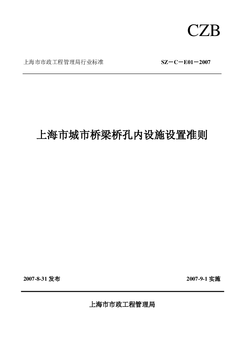 SZ-C-E01-2007 上海市城市桥梁孔内设施设置准则