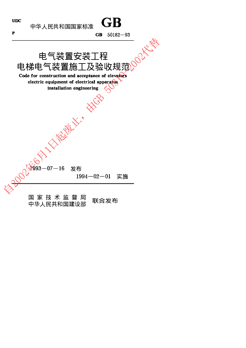 GB 50182-1993 电气装置安装工程电梯电气装置施工及验收规范