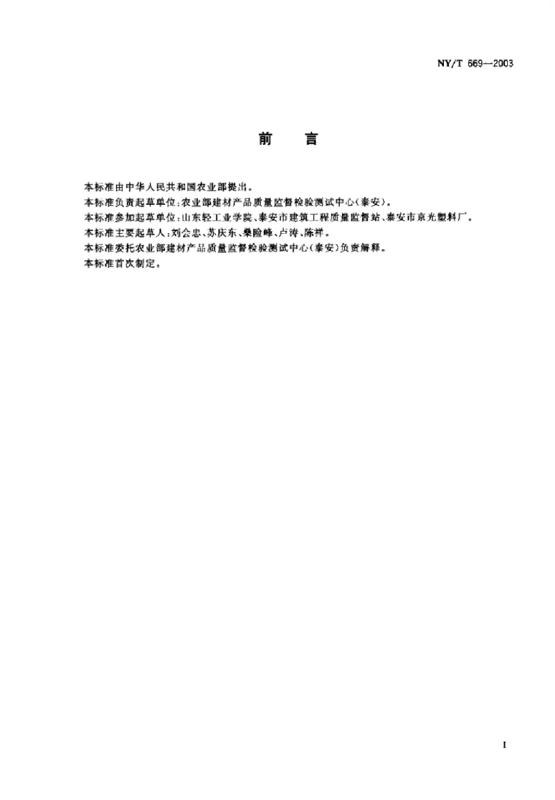 NYT 669-2003 建筑排水用再生塑料管材