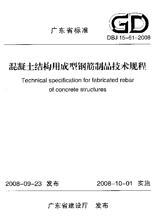 DBJ15-61-2008 混凝土结构用成型钢筋制品技术规程