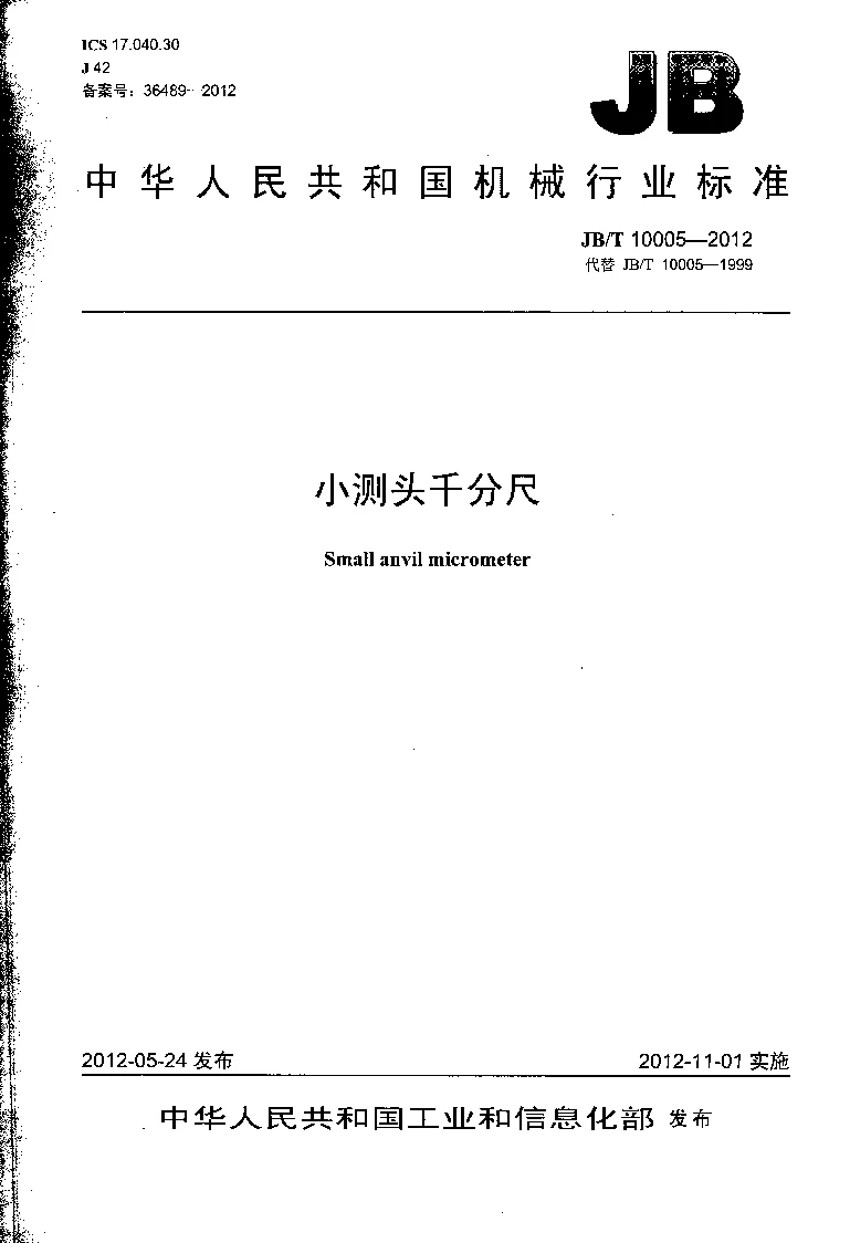 JBT 10005-2012 小测头千分尺