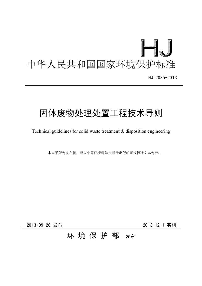 HJ 2035-2013 固体废物处理处置工程技术导则