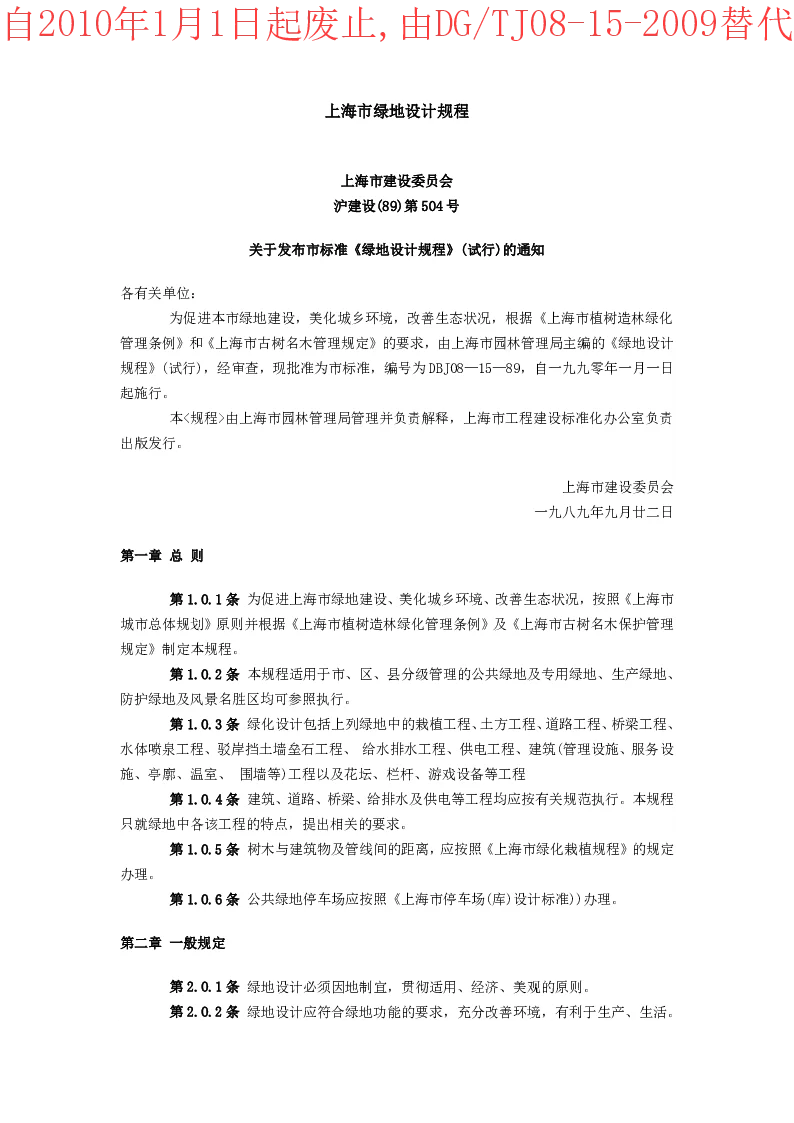 DBJ08-15-89 绿地设计规程