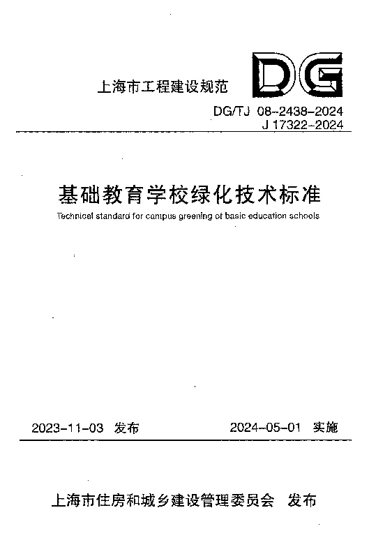 DGTJ08-2438-2024 基础教育学校绿化技术标准