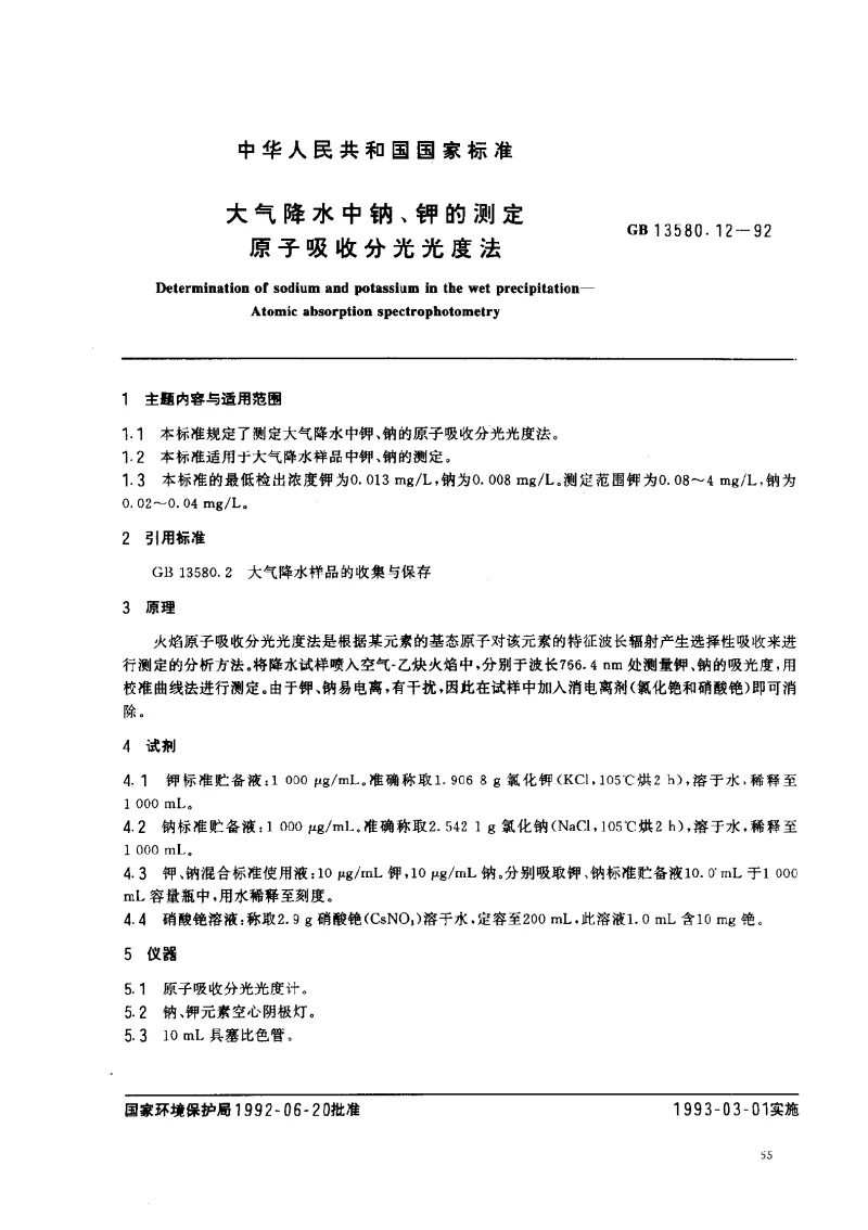 GBT 13580.12-1992 大气降水中钠钾的测定 原子吸收分光光度法