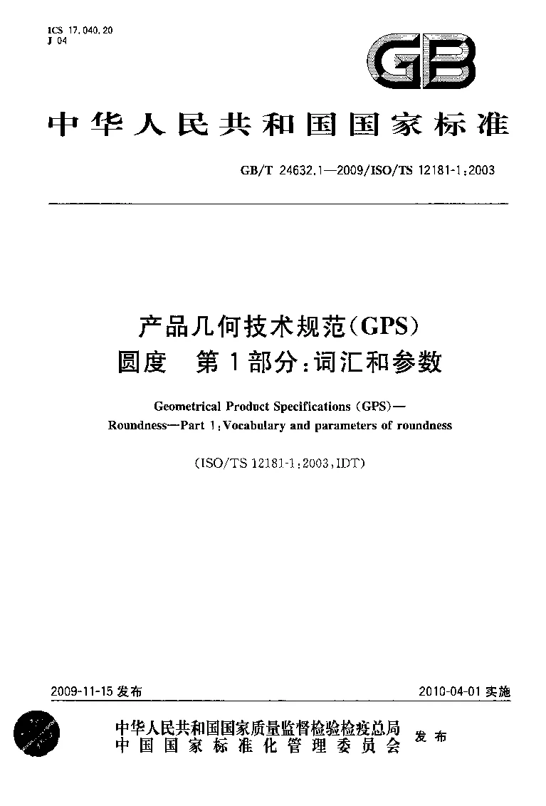 GBT 24632.1-2009 产品几何技术规范(GPS） 圆度 第1部分：词汇和参数