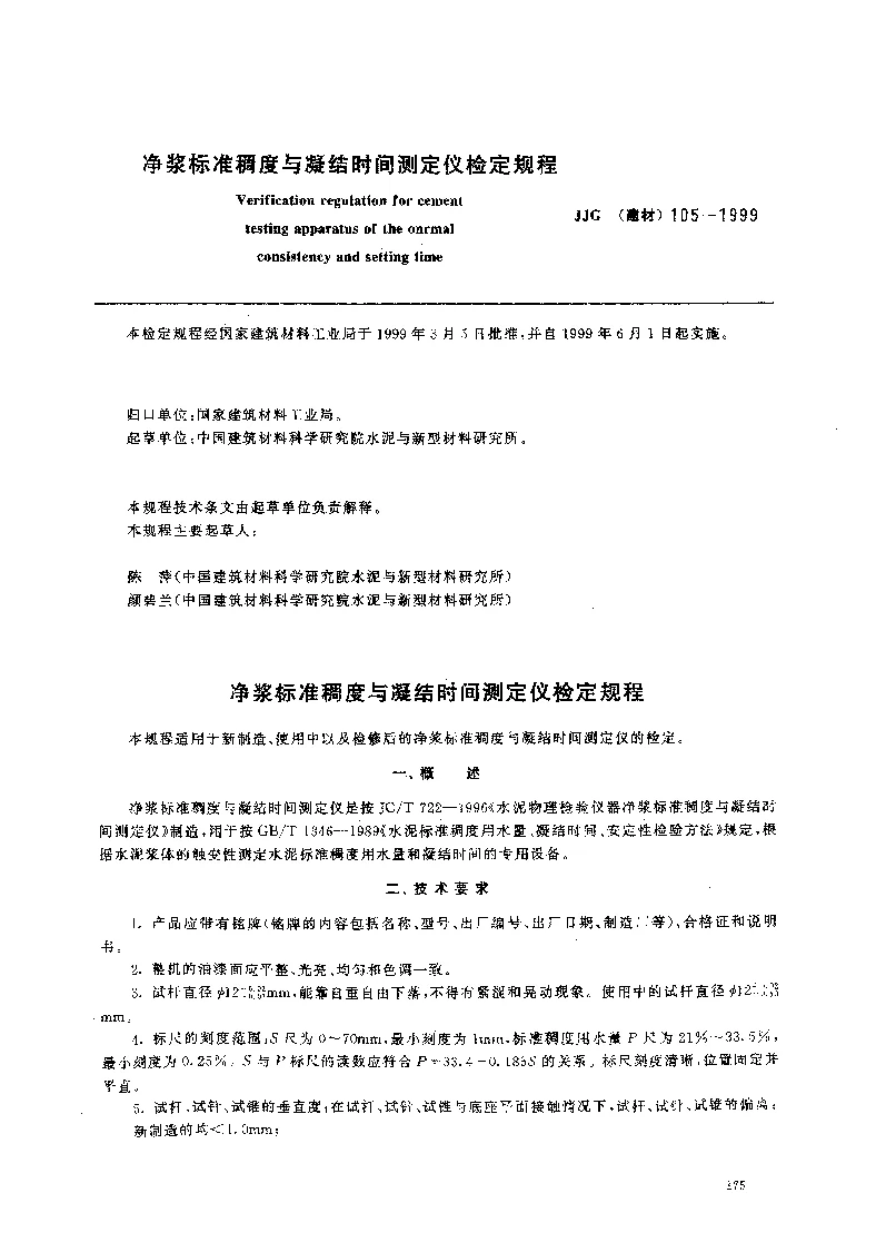 JJG(建材）105-1999净浆标准稠度与凝结时间测定仪检定规程