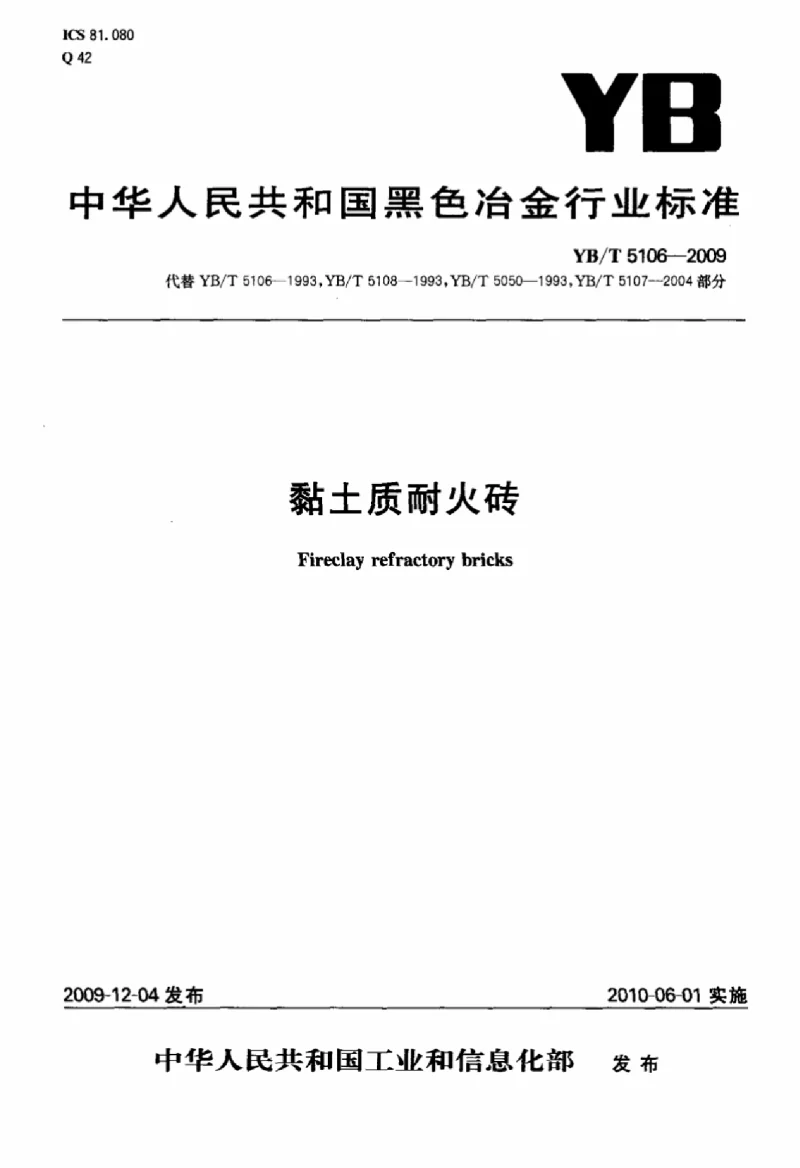 YBT 5106-2009 粘土质耐火砖