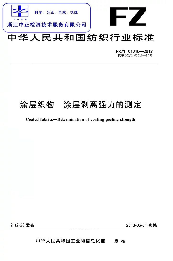 FZT 01010-2012 涂层织物 涂层剥离强力的测定