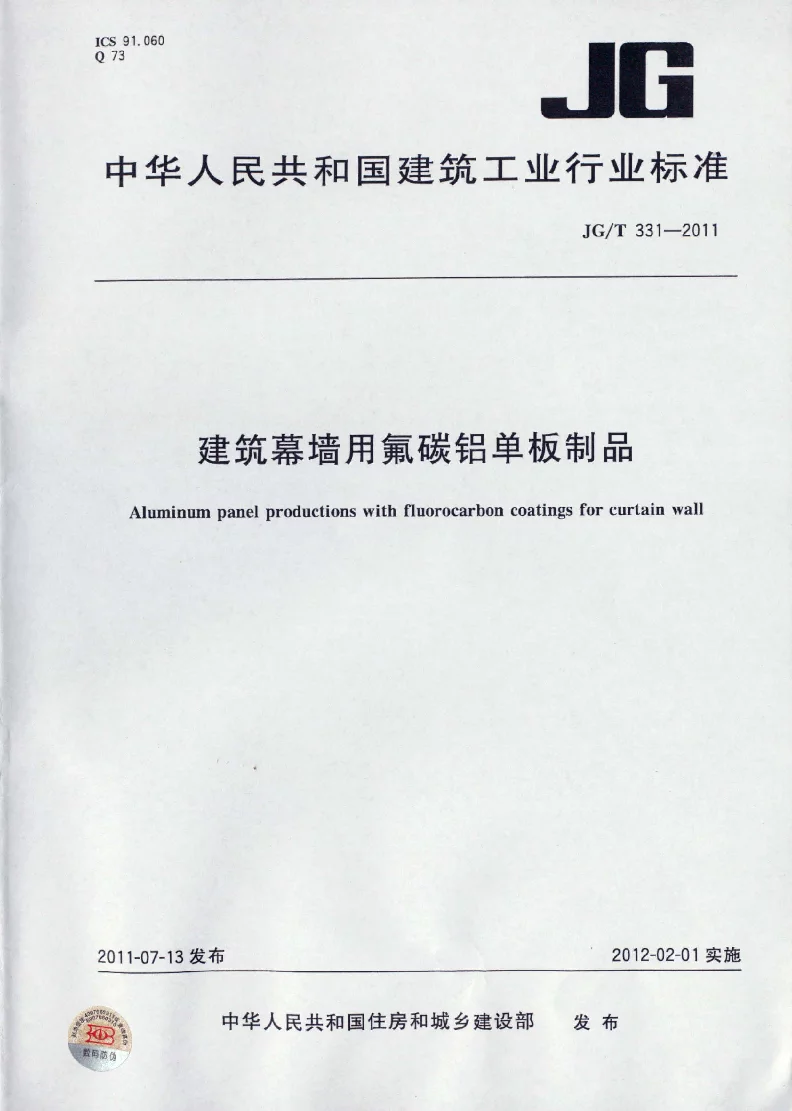 JGT 331-2011 建筑幕墙用氟碳铝单板制品
