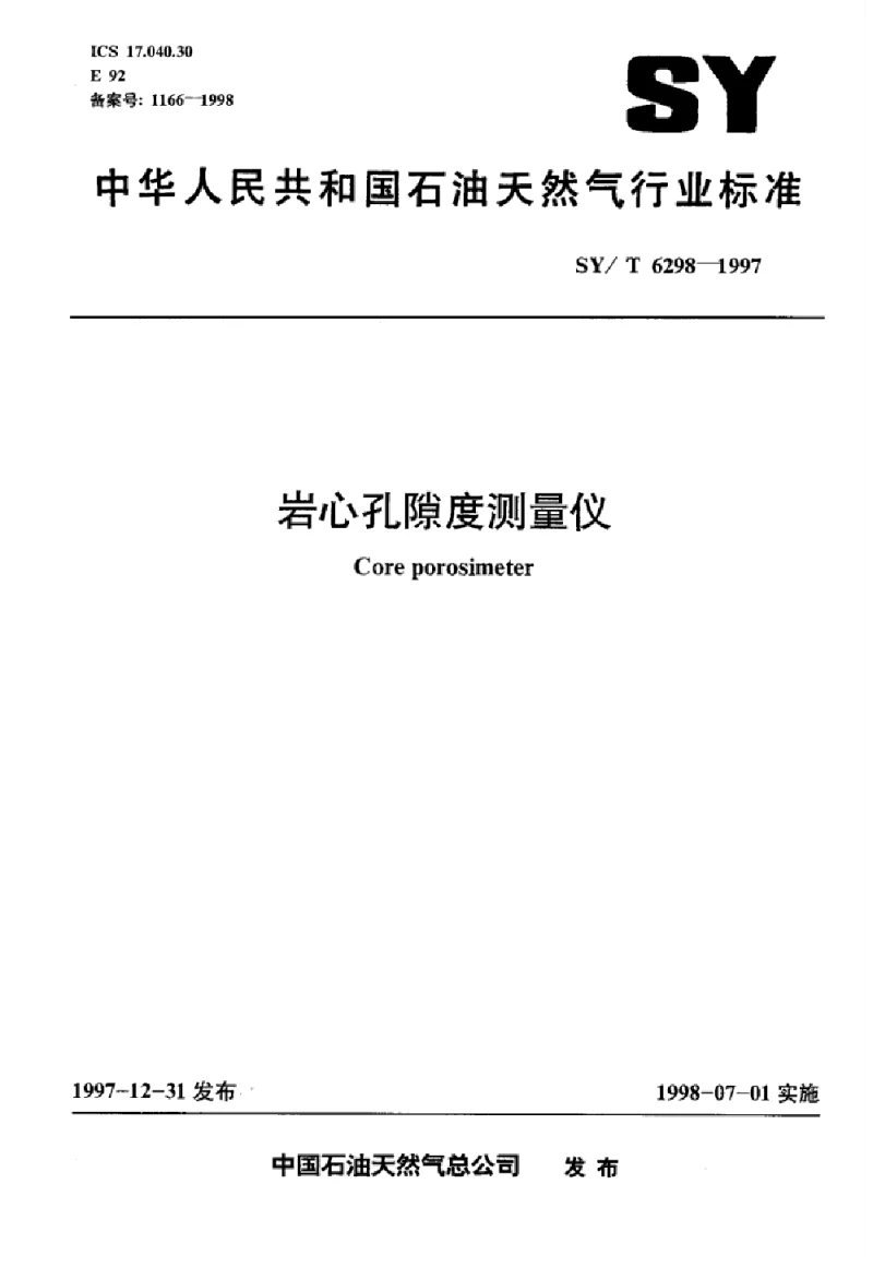 SYT 6298-1997 岩心孔隙度测量仪标准
