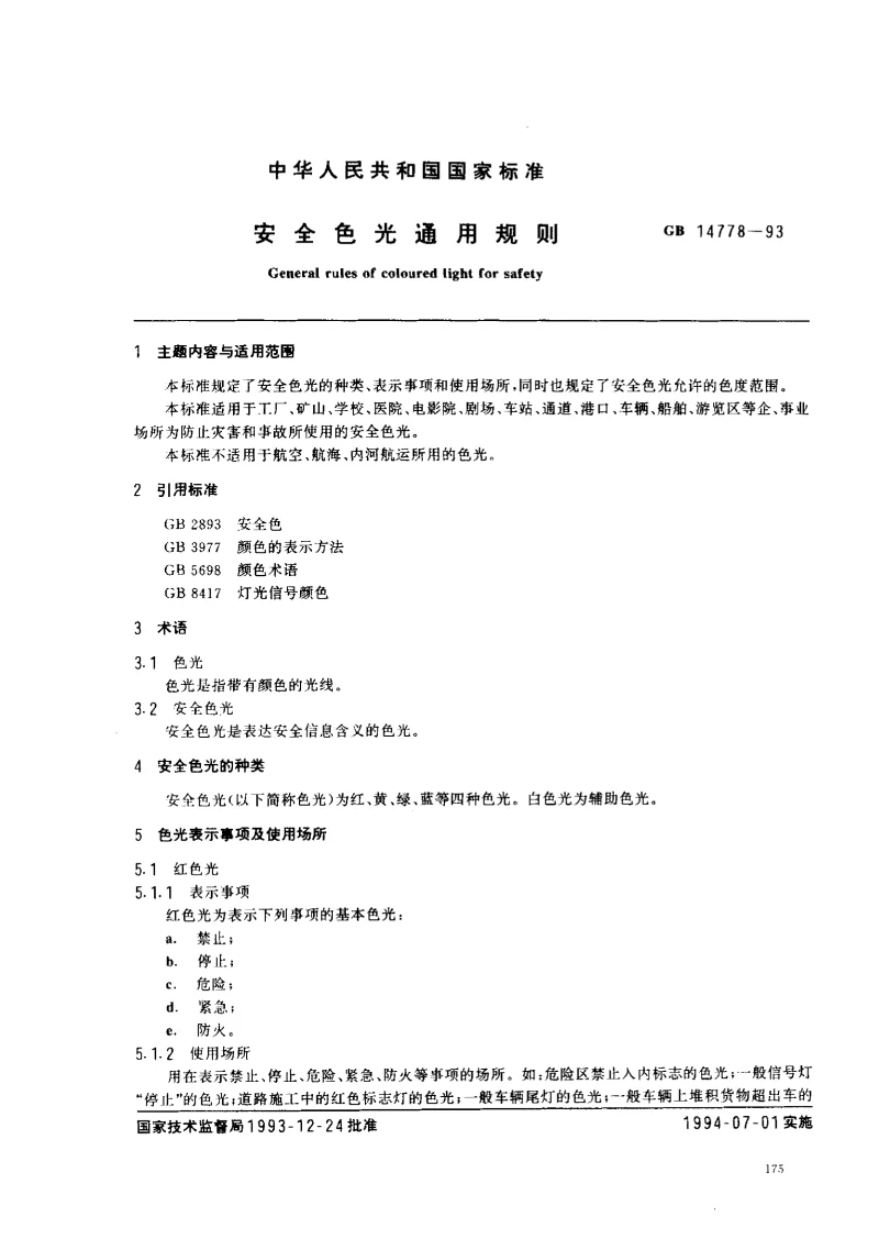 GB 14778-1993 安全色光通用规则