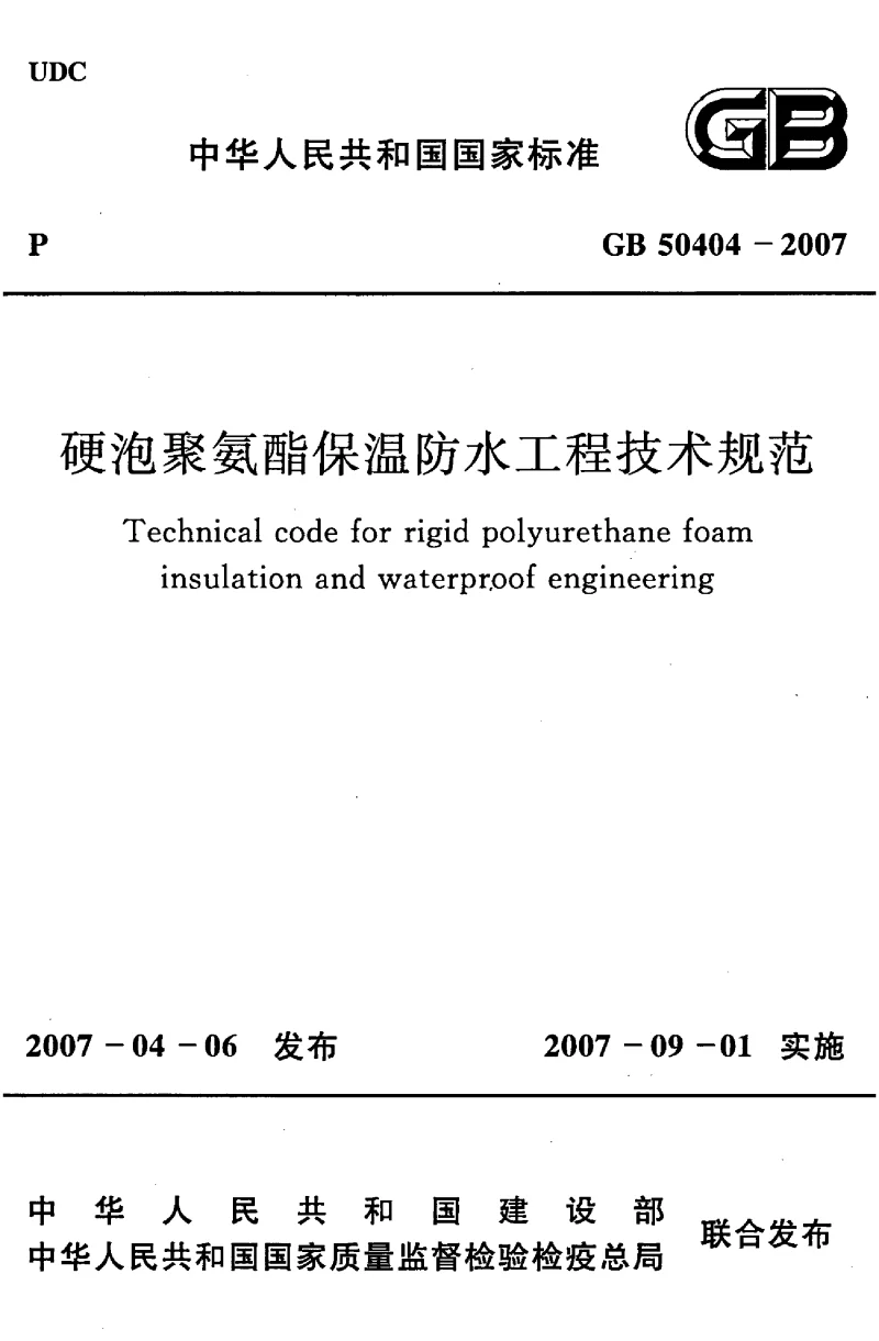 GB 50404-2007 硬泡聚氨酯保温防水工程技术规范