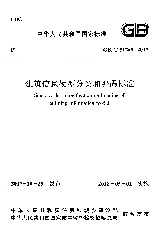 GBT 51269-2017 建筑信息模型分类和编码标准