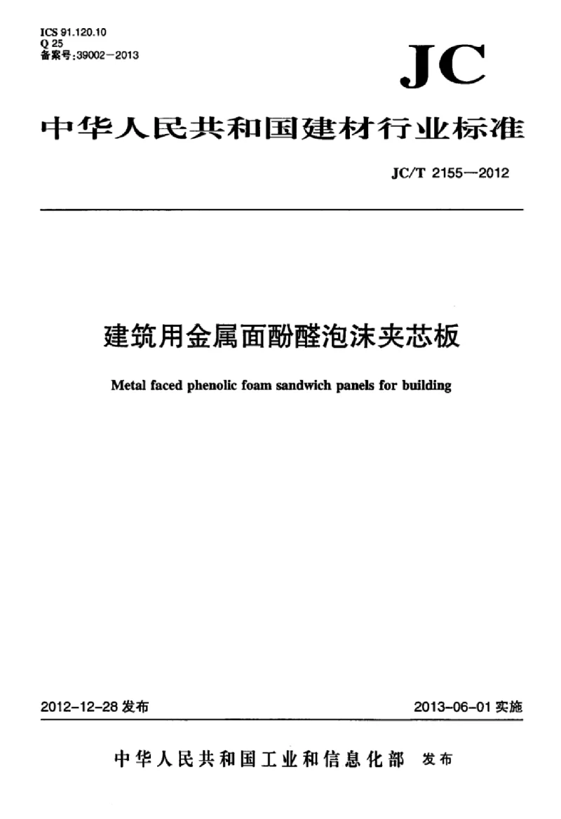 JCT 2155-2012 建筑用金属面酚醛泡沫夹芯板