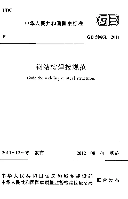 GB 50661-2011 钢结构焊接规范