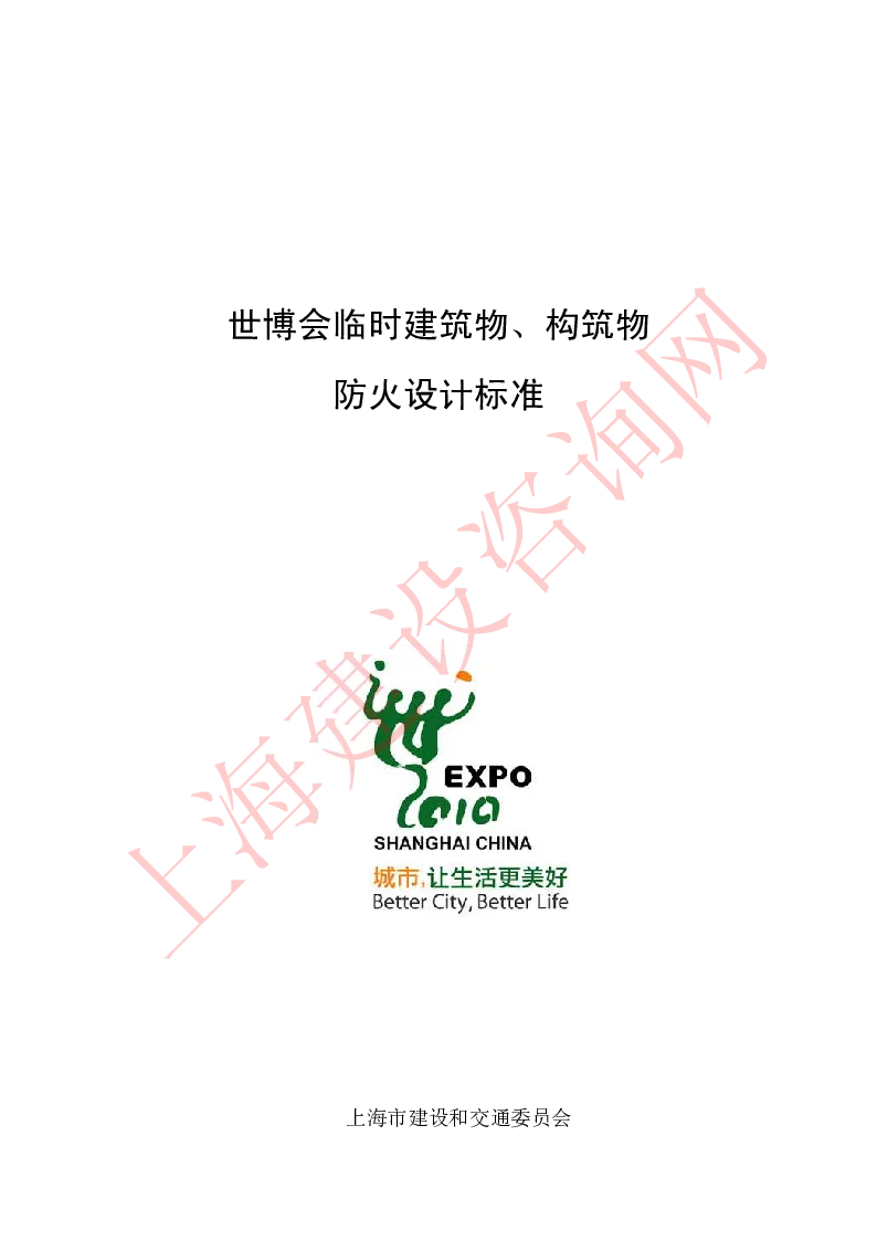 世博会临时建筑物、构筑物防火设计标准