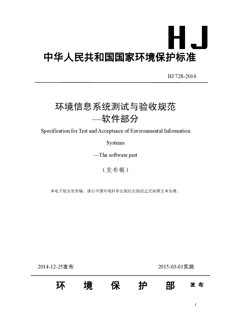 HJ 728-2014 环境信息系统测试与验收规范-软件部分(发布稿）