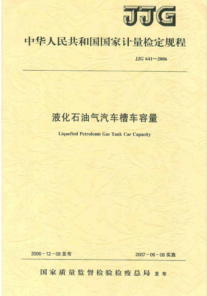 JJG 641-2006 液化石油气汽车槽车容量