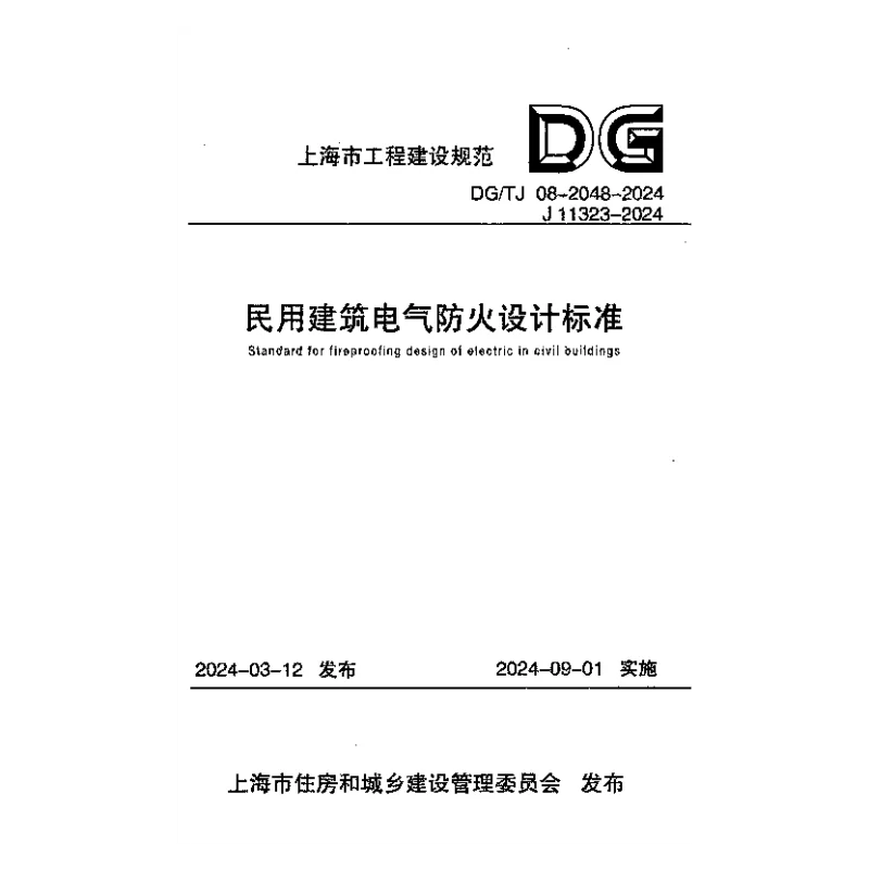 DGTJ 08-2048-2024 民用建筑电气防火设计标准