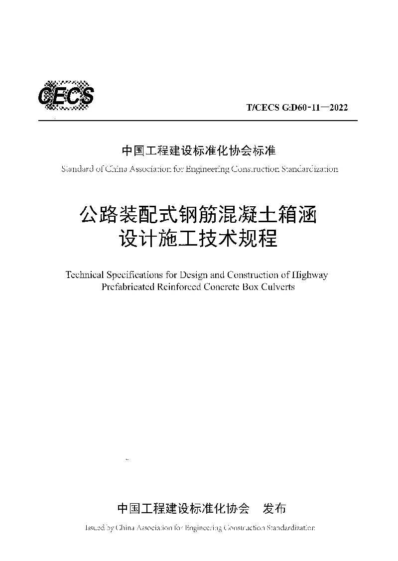 T_CECS_G：D60-11-2022公路装配式钢筋混凝土箱涵设计施工技术规程