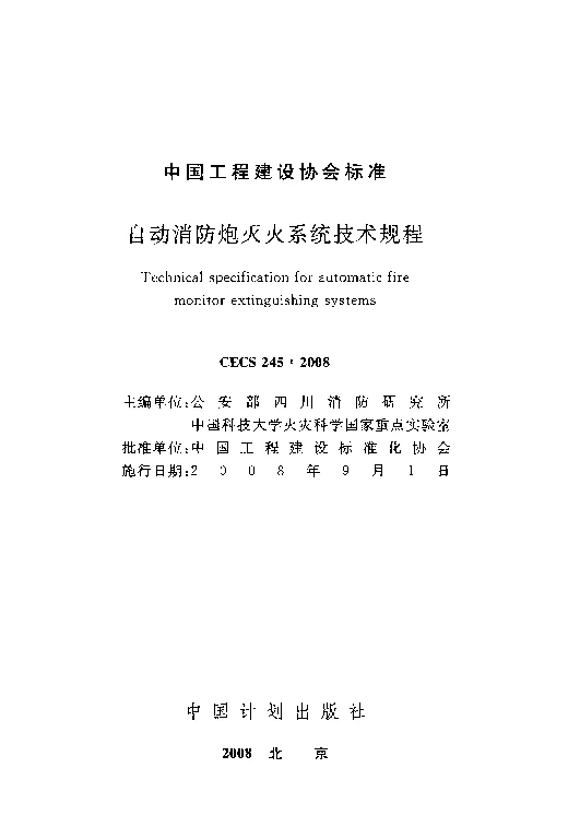 CECS_245_2008自动消防炮灭火系统技术规程 CECS_245_2008自动消防炮灭火系统技术规程
