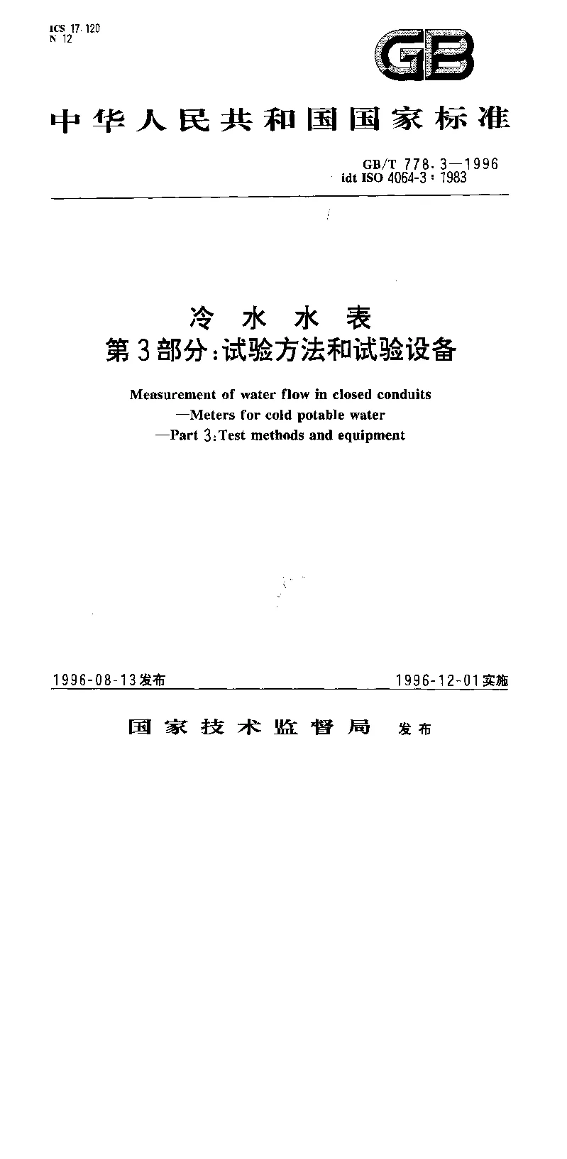 GBT 778.3-1996 冷水水表第3部分：试验方法和实验设备