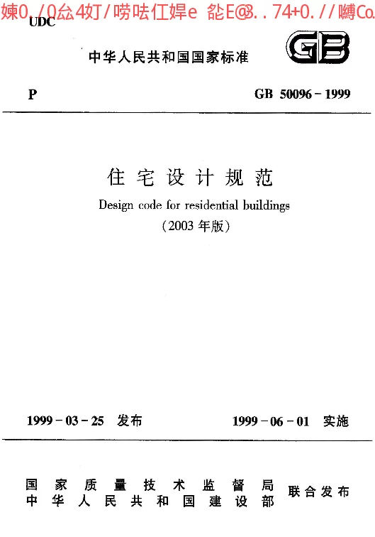 GB 50096-1999 住宅设计规范(2003年版)