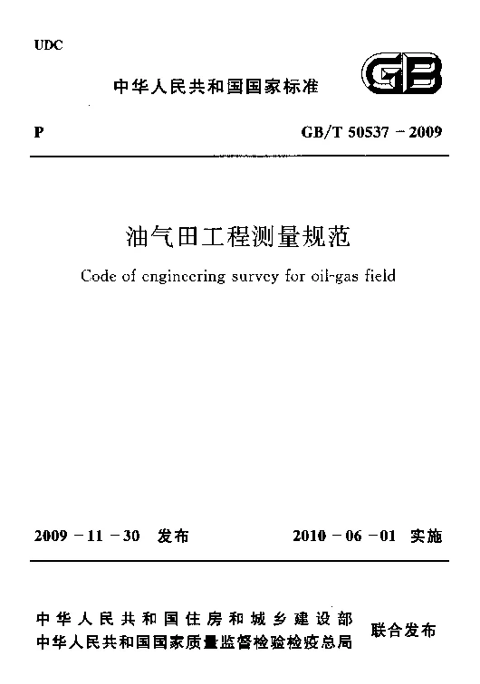 GBT 50537-2009 油气田工程测量规范