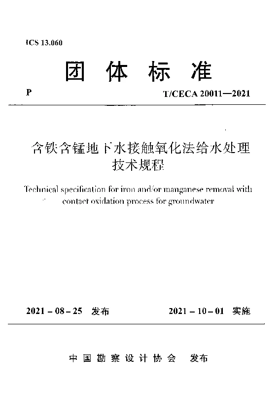 T_CECA_20011-2021含铁含锰地下水接触氧化法给水处理技术规程