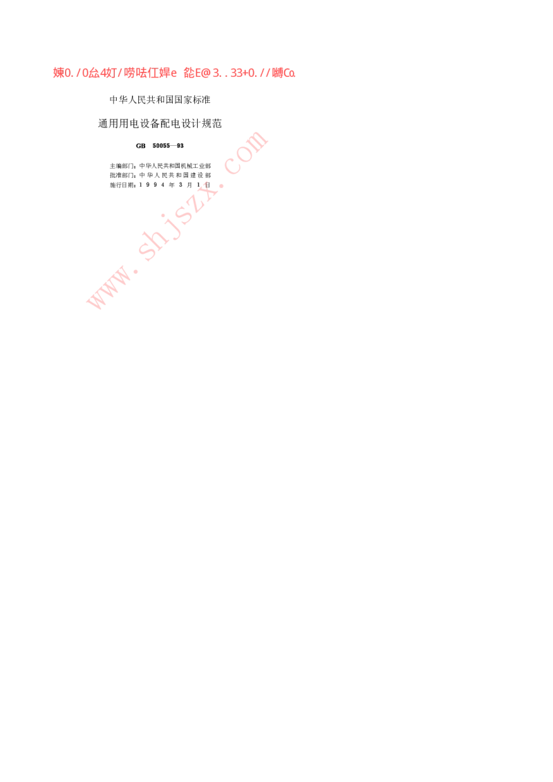 GB 50055-1993 通用用电设备配电设计规范