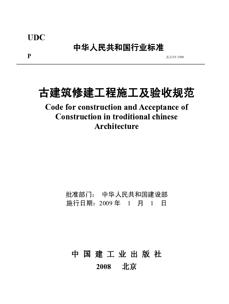 JGJ 159-2008 古建筑修建工程施工与质量验收规范