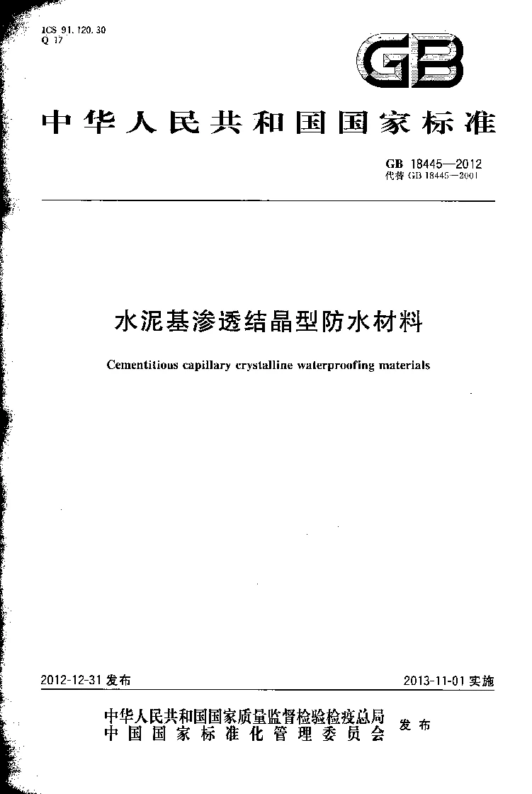 GB 18445-2012 水泥基渗透结晶型防水材料