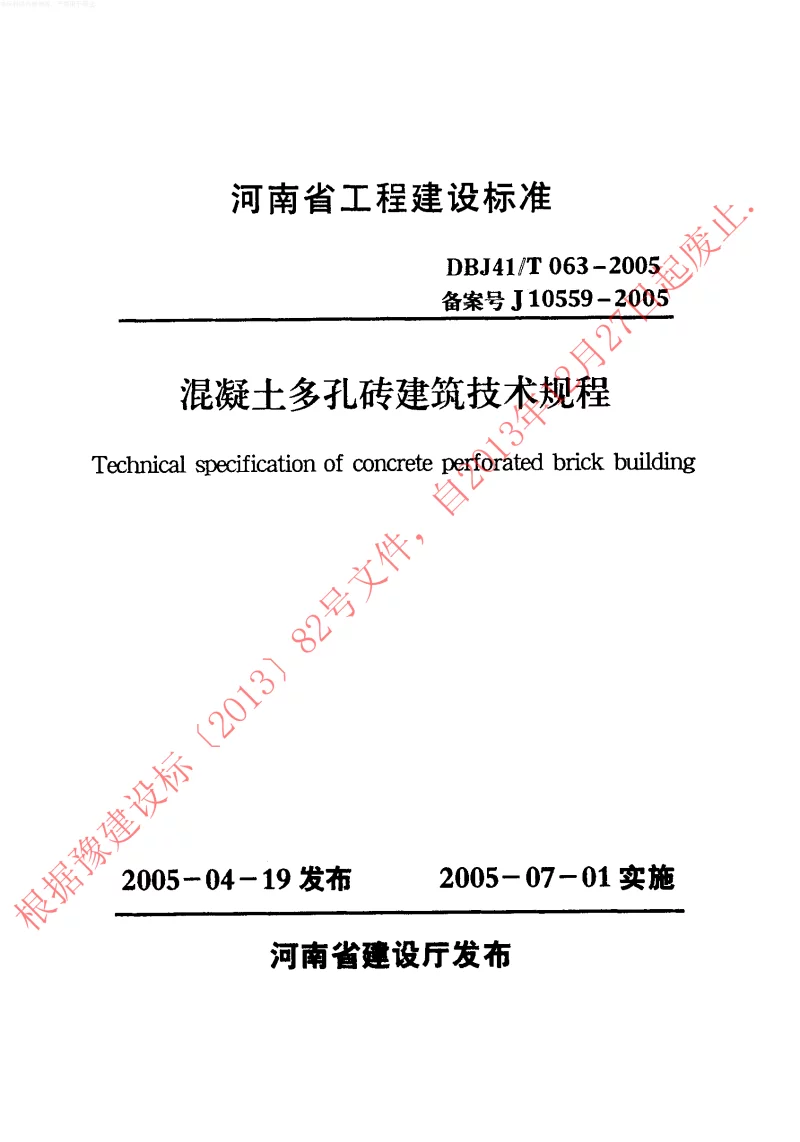 DBJ41T063-2005 混凝土多孔砖建筑技术规程