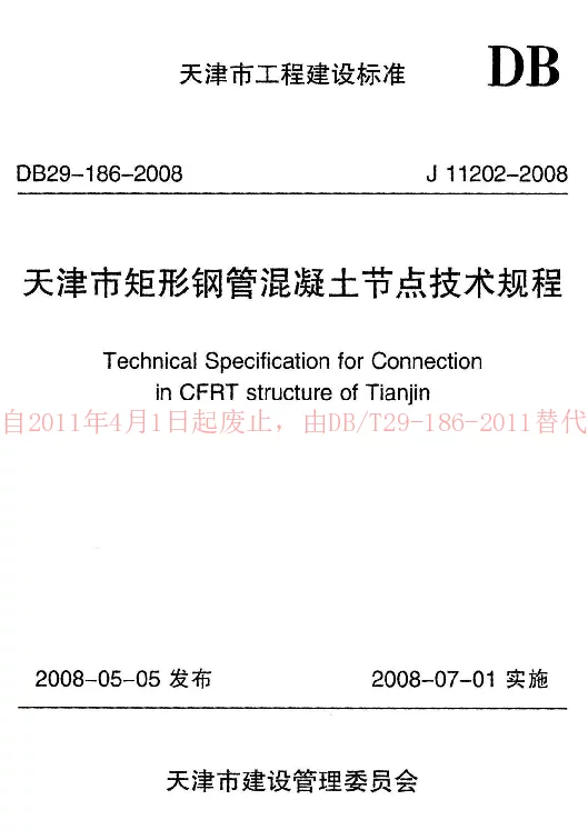 DB29-186-2008 天津市矩形钢管混凝土节点技术规程 DB29-186-2008 天津市矩形钢管混凝土节点技术规程