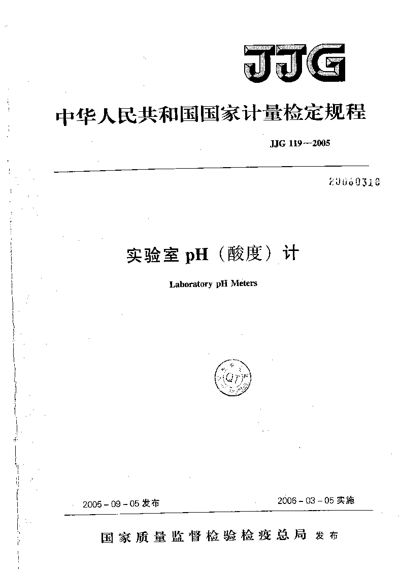 JJG 119-2005 实验室pH(酸度）计检定规程