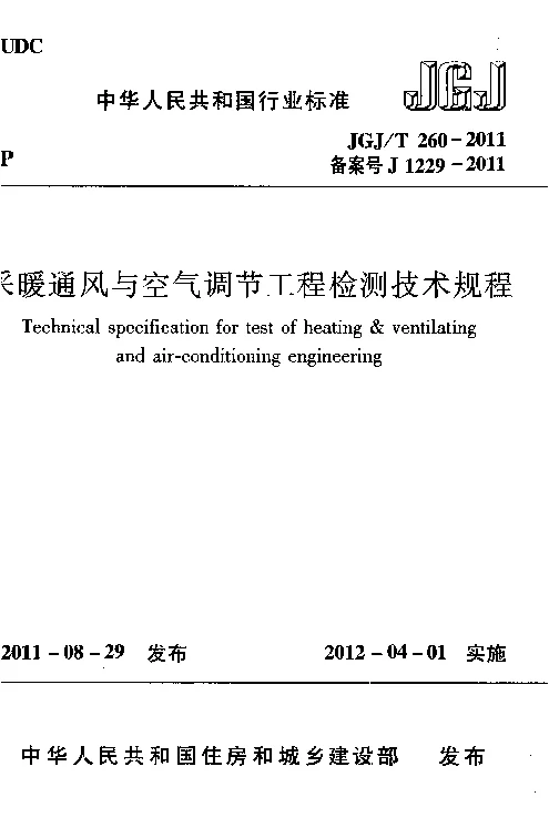 JGJT 260-2011 采暖通风与空气调节工程检测技术规范