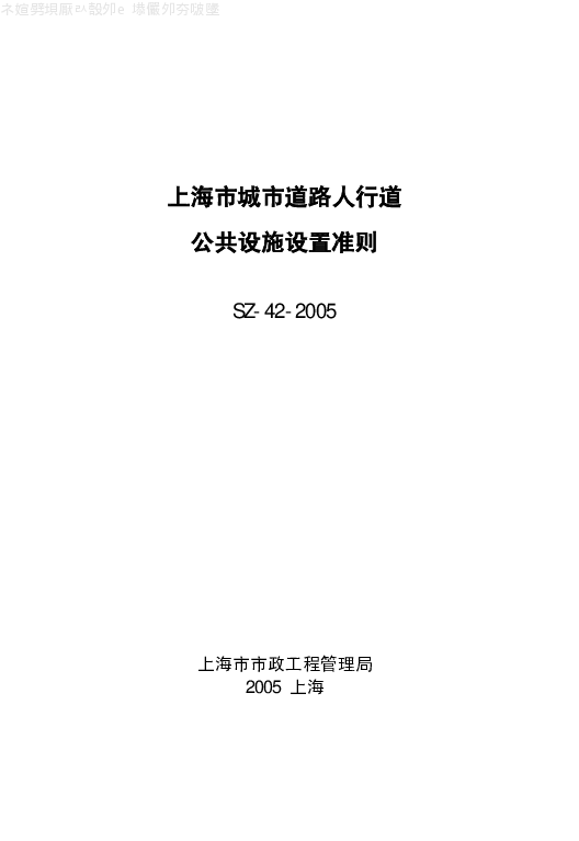 SZ-42-2005 上海市城市道路人行道公共设施设置准则