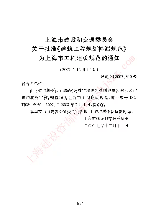 DGTJ08-2030-2007 建筑工程规划检测规范