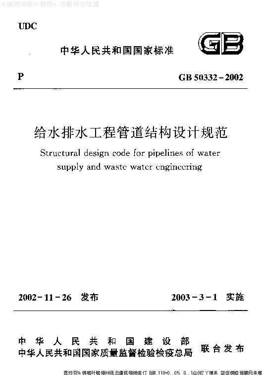 GB 50332-2002 给水排水工程管道结构设计规范