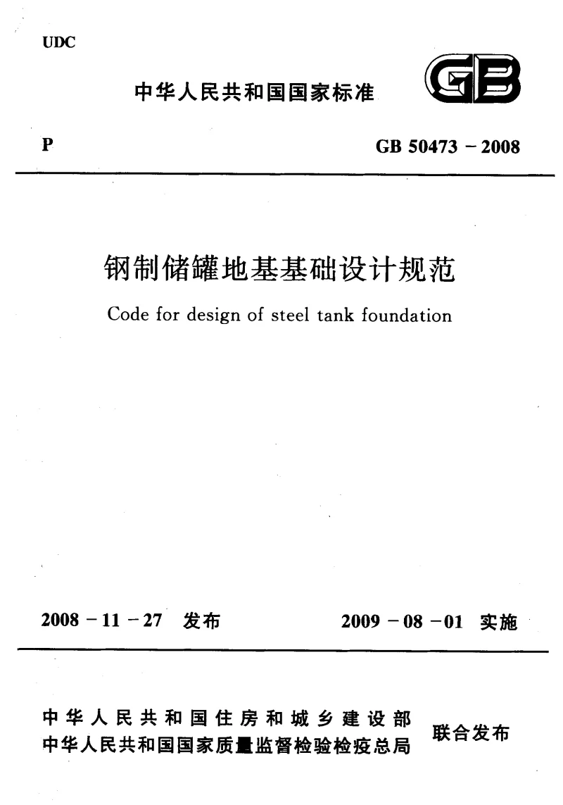 GB 50473-2008 钢制储罐地基基础设计规范